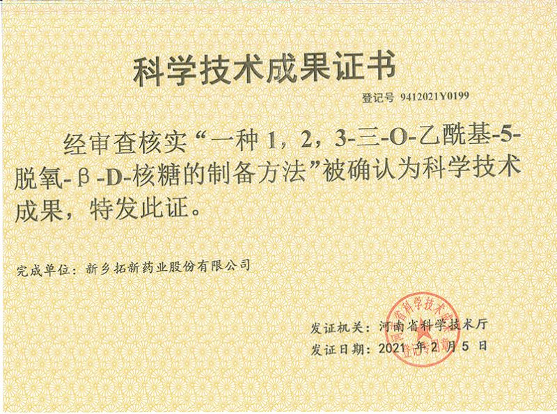 科技成果證書（一種1，2，3-三-O-乙酰基-5-脫氧-3-D-核糖的劉備的方法）