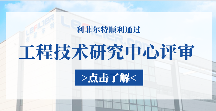 實(shí)至名歸!利菲爾特通過工程技術(shù)研究中心評(píng)審